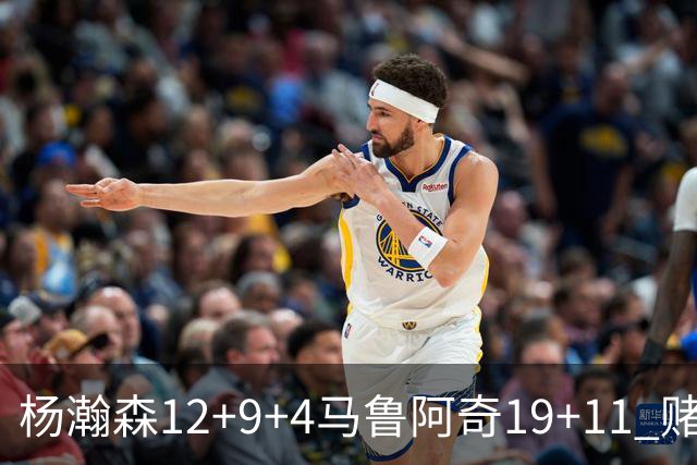 杨瀚森12+9+4马鲁阿奇19+11 赌城夏联开拓者负太阳