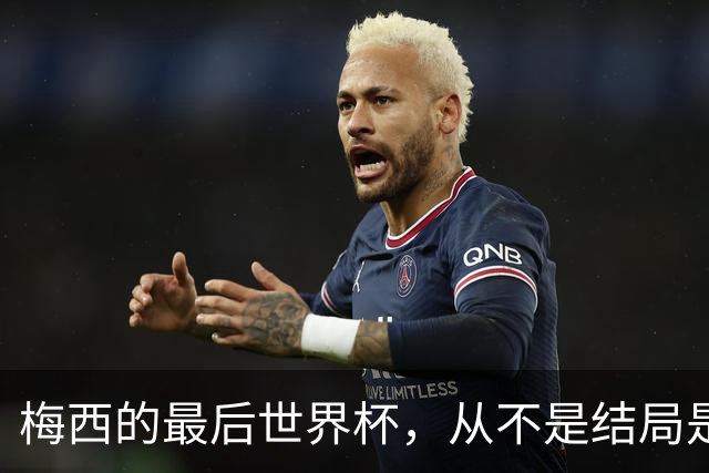 梅西的最后世界杯，从不是结局是成全