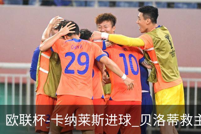 欧联杯-卡纳莱斯进球 贝洛蒂救主 罗马客平贝蒂斯