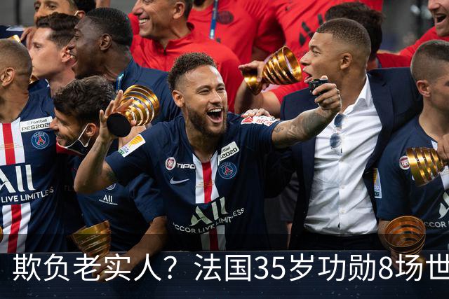 欺负老实人？法国35岁功勋8场世界杯0出场，季军战后德尚摸头安慰
