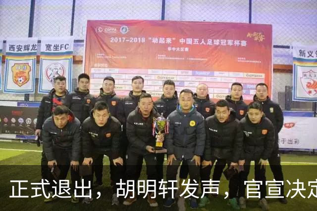 正式退出，胡明轩发声，官宣决定，首次透露心声，杜锋看懂