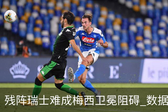 残阵瑞士难成梅西卫冕阻碍 数据示阿根廷小胜