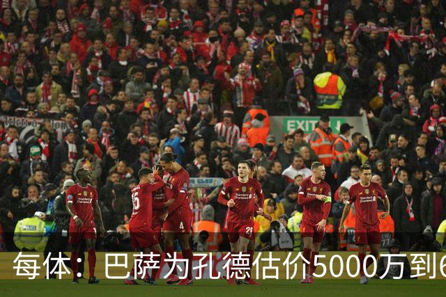 每体：巴萨为孔德估价5000万到6000万欧，拜仁只愿出4000万欧