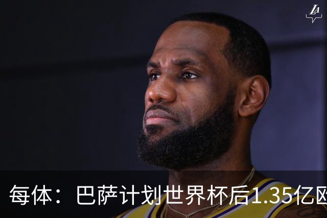 每体：巴萨计划世界杯后1.35亿欧+浮动报价小蜘蛛，总价可达1.5亿