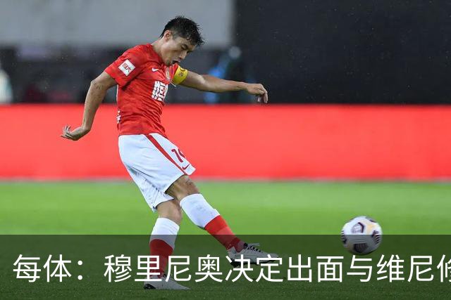 每体：穆里尼奥决定出面与维尼修斯谈续约，以免事态变成拉锯战