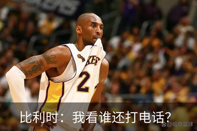 比利时：我看谁还打电话？