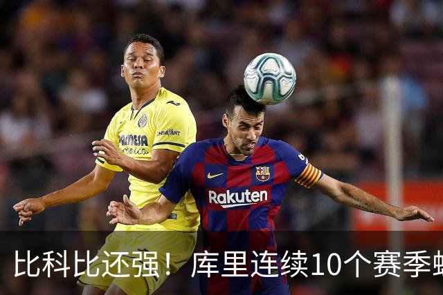 比科比还强！库里连续10个赛季蝉联联盟第一高薪，NBA前无古人