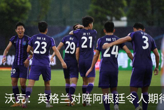 沃克：英格兰对阵阿根廷令人期待 为斯通斯感到高兴