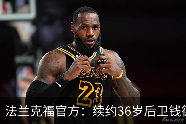法兰克福官方：续约36岁后卫钱德勒至2027年，曾随队夺欧联杯冠军