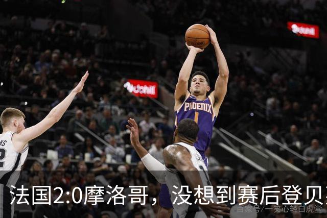 法国2:0摩洛哥，没想到赛后登贝莱这样说，没姆巴佩就没我的进球？