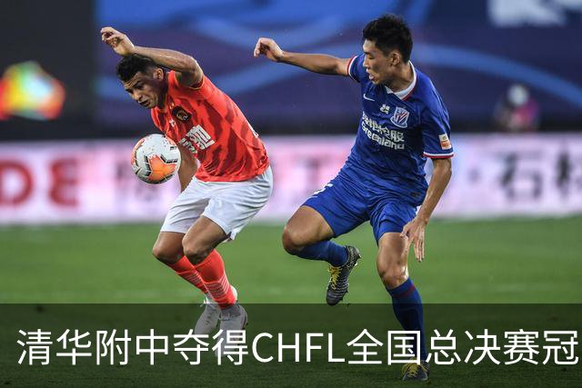 清华附中夺得CHFL全国总决赛冠军，世界杯冠军球星佩德里鼓励足球少年追梦