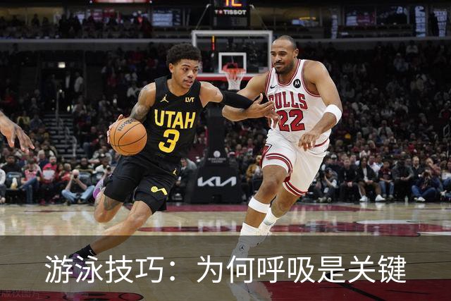 游泳技巧：为何呼吸是关键