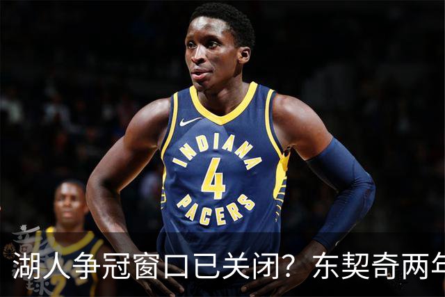 湖人争冠窗口已关闭？东契奇两年后或将闹离队