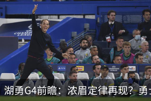 湖勇G4前瞻：浓眉定律再现？勇士将拒让赛点