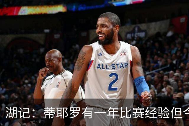 湖记：蒂耶罗有一年比赛经验但今天节奏失控 场上表现操之过急