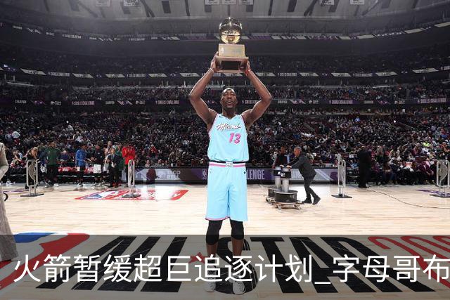 火箭暂缓超巨追逐计划 字母哥布朗交易不划算？