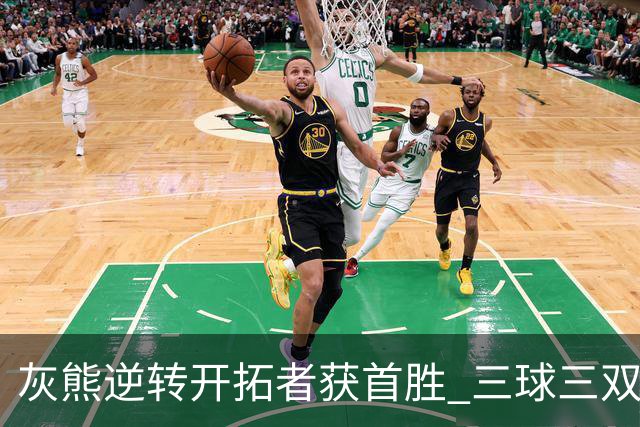 灰熊逆转开拓者获首胜 三球三双黄蜂负独行侠