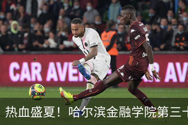 热血盛夏！哈尔滨金融学院第三十四届综合运动会开幕式精彩回顾