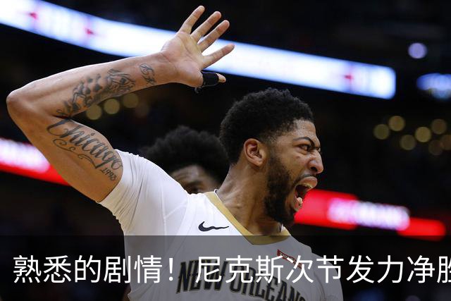 熟悉的剧情！尼克斯次节发力净胜18分 半场领先马刺7分
