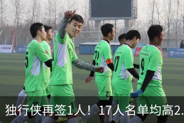 独行侠再签1人！17人名单均高2.01米 杨瀚森伯乐4交易后欲追霍勒迪