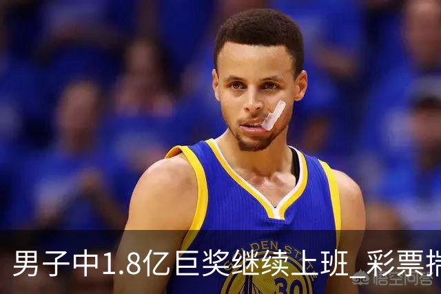 男子中1.8亿巨奖继续上班 彩票揣兜两周不知情
