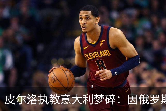 皮尔洛执教意大利梦碎：因俄罗斯赞助争议遭弃，马尔蒂尼或辞职