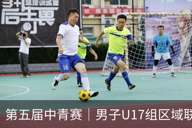 第五届中青赛｜男子U17组区域联赛尘埃落定 新赛制催生新精彩