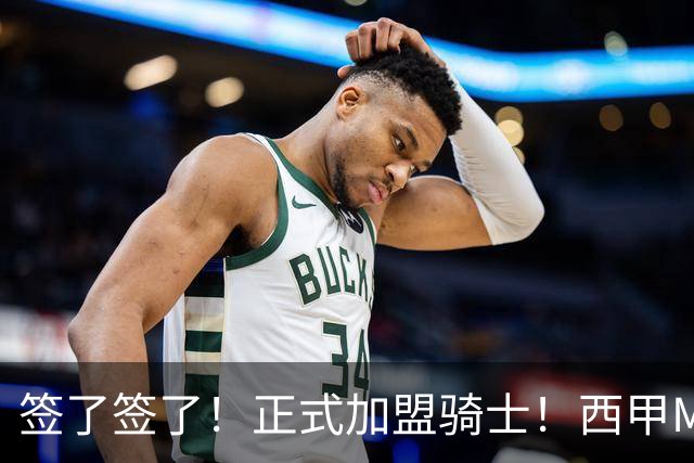 签了签了！正式加盟骑士！西甲MVP搭档哈登