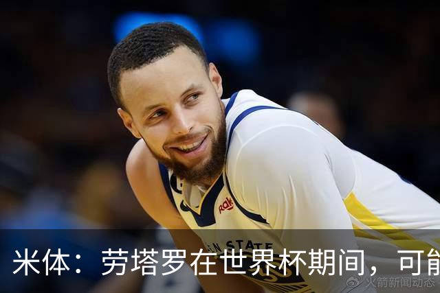 米体：劳塔罗在世界杯期间，可能与罗梅罗探讨过加盟国米
