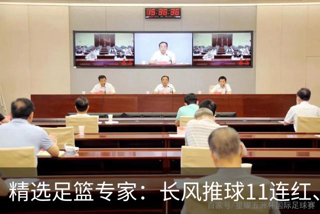 精选足篮专家：长风推球11连红、孤注一掷8连红！