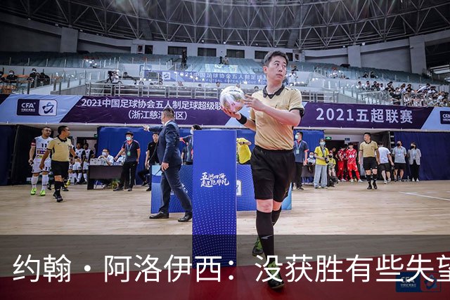 约翰·阿洛伊西：没获胜有些失望，1-0领先时可以彻底杀死比赛