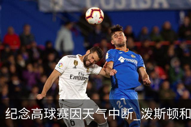 纪念高球赛因天气中断 泼斯顿和杰拉德暂时领先