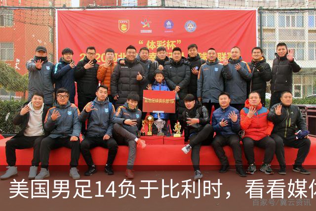 美国男足14负于比利时，看看媒体专家怎么说 4人被视为败北主因