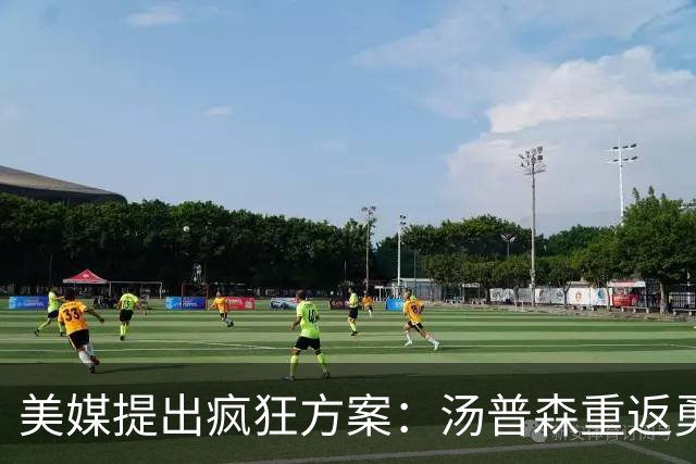 美媒提出疯狂方案：汤普森重返勇士，还要搭上勒布朗·詹姆斯
