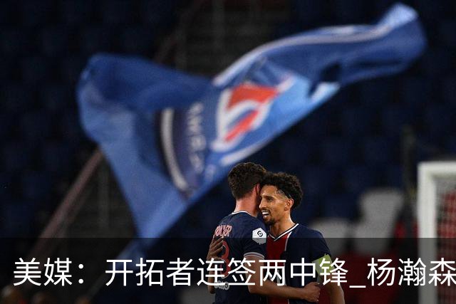 美媒：开拓者连签两中锋 杨瀚森位置岌岌可危