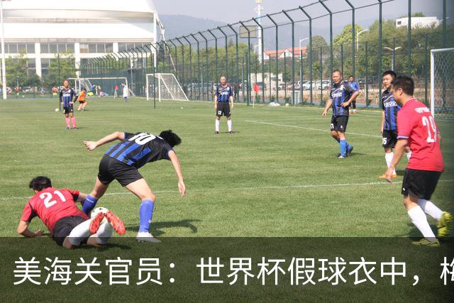美海关官员：世界杯假球衣中，梅西的最多