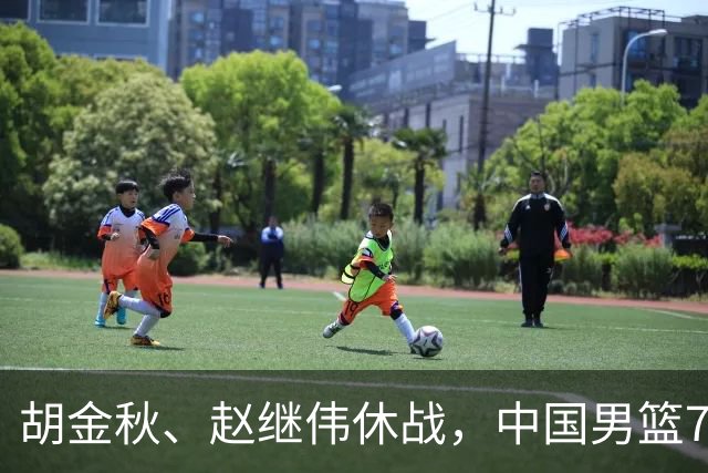 胡金秋、赵继伟休战，中国男篮74-63力克格鲁吉亚，豪取两连胜
