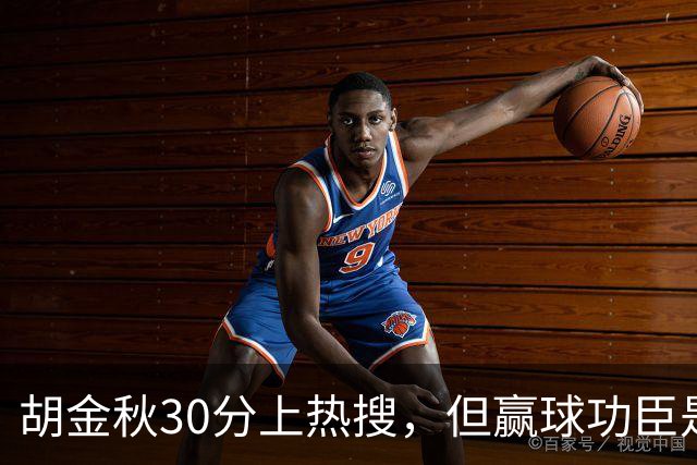 胡金秋30分上热搜，但赢球功臣是塔克。没他，大秋哪来那么多空位