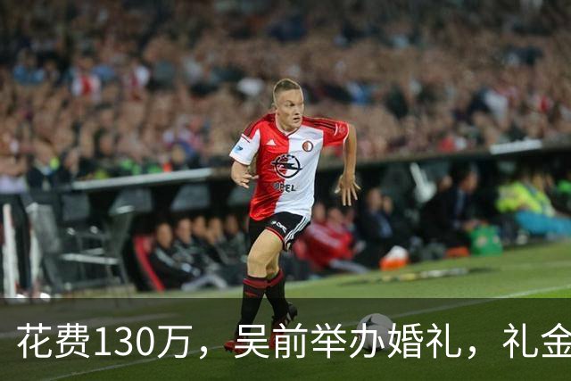 花费130万，吴前举办婚礼，礼金排名曝光，郭艾伦200元垫底，杜锋第3