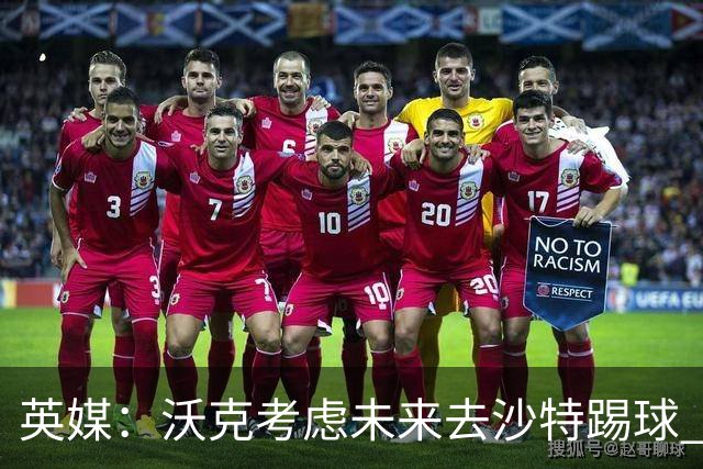 英媒：沃克考虑未来去沙特踢球 并问过马赫雷斯