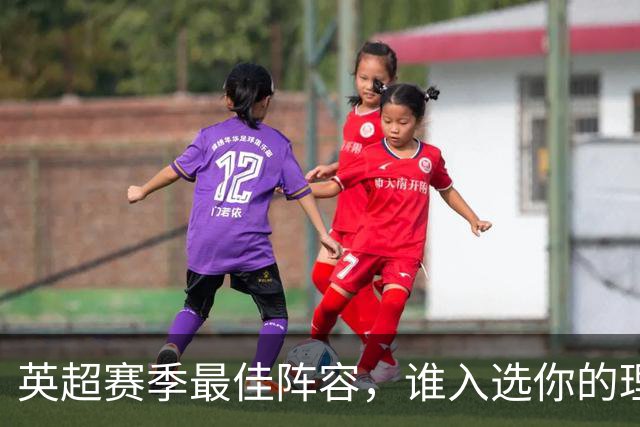 英超赛季最佳阵容，谁入选你的理想名单？