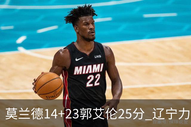 莫兰德14+23郭艾伦25分 辽宁力克首钢总分1-0