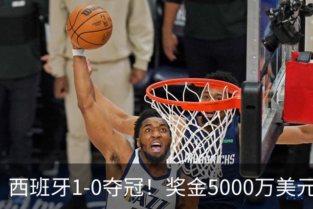 西班牙1-0夺冠！奖金5000万美元，阿根廷120分钟2射门，太难看了
