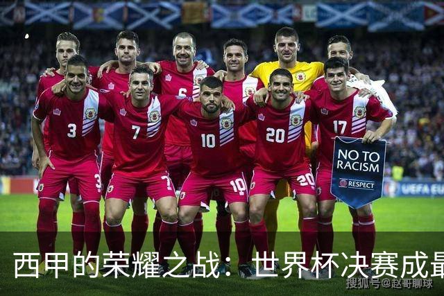 西甲的荣耀之战：世界杯决赛成最大赢家