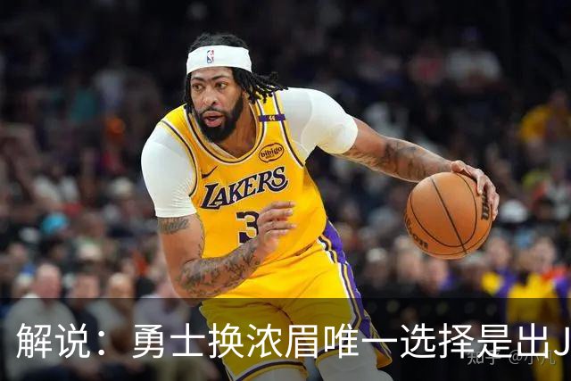 解说：勇士换浓眉唯一选择是出JB 若库追詹眉合体 科尔得大改战术