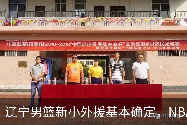 辽宁男篮新小外援基本确定，NBA场均8+3后卫有望回归，韩德君立功