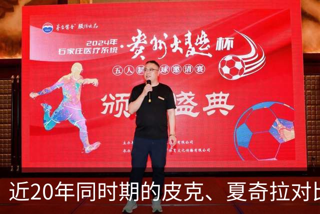近20年同时期的皮克、夏奇拉对比，后者被认为越来越年轻