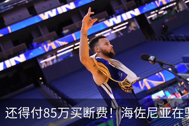 还得付85万买断费！海佐尼亚在骑士年薪280万美元 远不如皇马时期