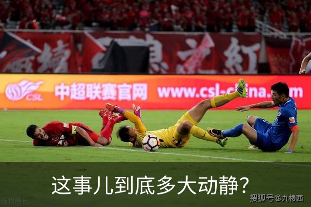 这事儿到底多大动静？