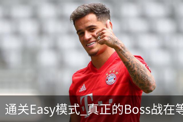通关Easy模式 真正的Boss战在等广东晨星创尔特